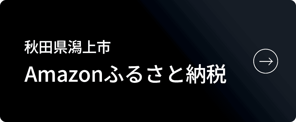 Amazonふるさと納税