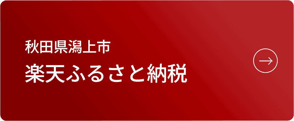 楽天ふるさと納税